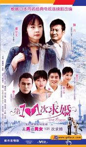 《101次求婚》