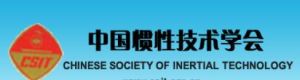 中國慣性技術學會 中國慣性技術學會