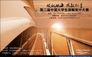 第二屆中國大學生遊艇設計大賽
