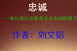 忠誠[劉文韜報告文學作品]