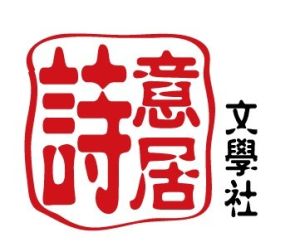 詩意居文學社