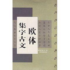 歐體集字古文