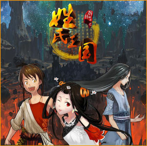 錦繡神州之姓氏王國 錦繡神州之姓氏王國