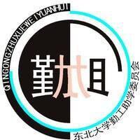 東北大學勤工助學委員會 東北大學勤工助學委員會