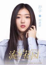 孫千[中國內地女演員]