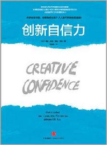 創新自信力:史丹福大學最受歡迎的創意課 創新自信力:史丹福大學最受歡迎的創意課