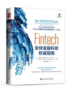 Fintech:全球金融科技權威指南 Fintech:全球金融科技權威指南