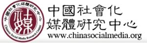 中國社會化媒體研究中心 中國社會化媒體研究中心