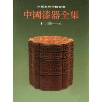 《中國漆器全集》