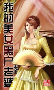 我的美女黑戶老婆 我的美女黑戶老婆