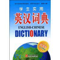 學生實用英漢詞典 學生實用英漢詞典