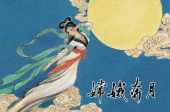 越南中秋傳說也有一位奔月“嫦娥” 但名字和性別都有些不可描述 越南中秋傳說也有一位奔月“嫦娥” 但名字和性別都有些不可描述