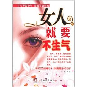 《女人就要不生氣》 《女人就要不生氣》