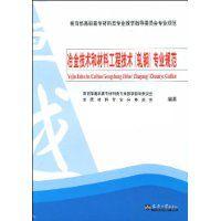 冶金技術和材料工程技術專業規範