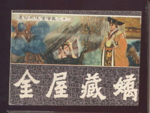 金屋藏嬌目錄成語資料近義詞用法典故聯姻婚後相關資料成語出處1949年同名電影基本資料演職員表劇情簡介1952年同名電影基本資料演職員表成語資料近義詞用法典故聯姻婚後