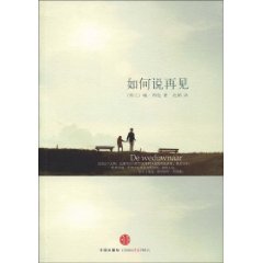 《如何說再見》