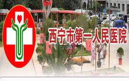 西寧市第一人民醫院 西寧市第一人民醫院