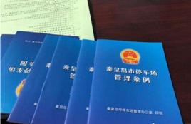 秦皇島市停車場管理條例