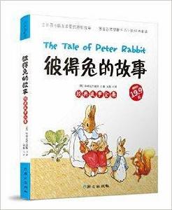 經典故事全集:彼得兔的故事 經典故事全集:彼得兔的故事