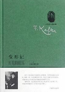 卡夫卡小說全集·中短篇小說集：變形記