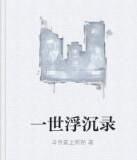 一世浮沉錄 一世浮沉錄