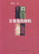 《穿旗袍的姨媽》 《穿旗袍的姨媽》