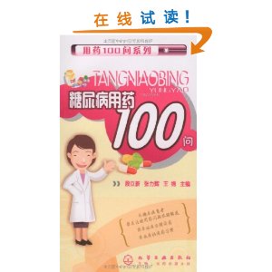 糖尿病用藥100問