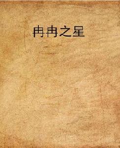冉冉之星 冉冉之星