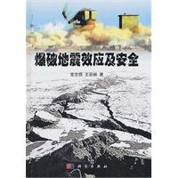 爆破地震效應及安全