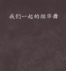 我們一起的煙華舞 我們一起的煙華舞