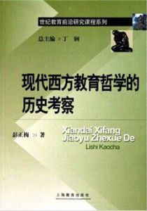 現代西方教育哲學的歷史考察