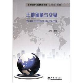 土地儲備與交易 土地儲備與交易