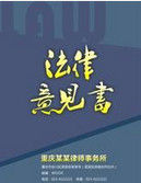 法律意見書 法律意見書