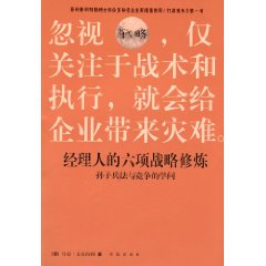 經理人的六項戰略修煉