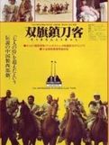 《雙旗鎮刀客》