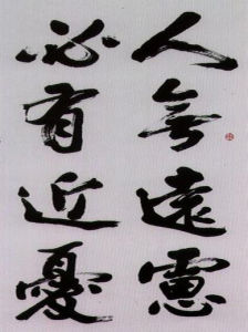 人無遠慮必有近憂 人無遠慮必有近憂