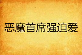 惡魔首席強迫愛 惡魔首席強迫愛