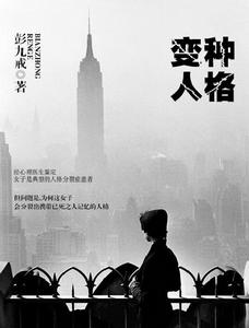 變種人格 變種人格