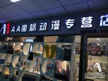 AA國際動漫加盟店