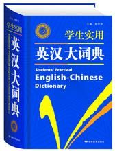 學生實用英漢大詞典 學生實用英漢大詞典