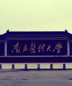 南方醫科大學 南方醫科大學