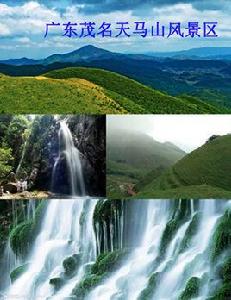 茂名天馬山風景區 茂名天馬山風景區