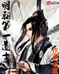 明朝第一道士 明朝第一道士