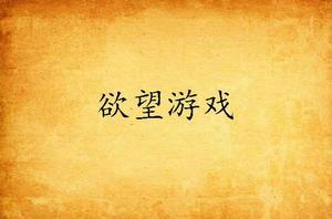 欲望遊戲[起點中文網小說]