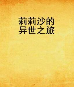 莉莉沙的異世之旅