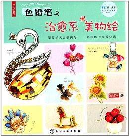 我的手繪生活:色鉛筆之治癒系美物繪 我的手繪生活:色鉛筆之治癒系美物繪