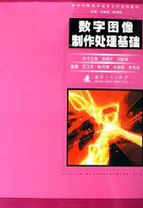 數字圖像製作處理基礎 數字圖像製作處理基礎
