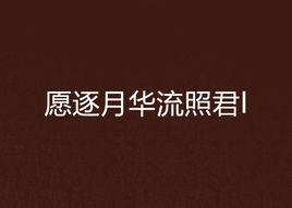 願逐月華流照君l 願逐月華流照君l