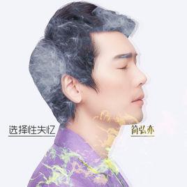 選擇性失憶[簡弘亦演唱歌曲]