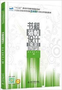 書籍裝幀設計（第2版）[北京大學出版社出版]